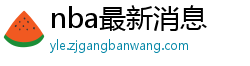 nba最新消息